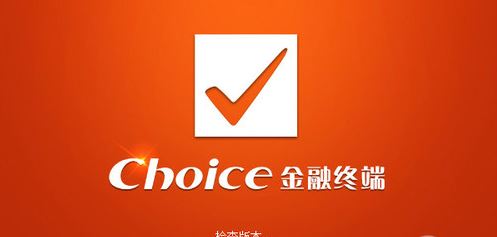 Choice金融終端下載_choice金融終端 v5.1.9.0 官方最新版