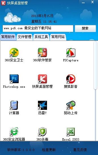 快屏桌面管理軟件下載_快屏桌面管理 v2.6.0.0 綠色免費版