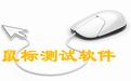 鼠標(biāo)測試軟件下載_Mouse Test（鼠標(biāo)速率測試）v1.1.1 綠色版