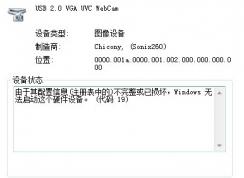 攝像頭攝打不開(感嘆號),配置信息不完整或已損壞(代碼19)完美解決方法