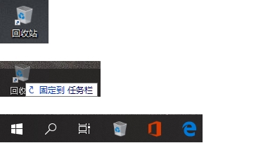 Win10回收站怎么固定到任務(wù)欄？Win10回收站固定到任務(wù)欄方法