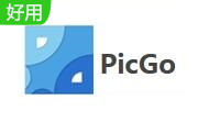 PicGo下載_PicGo（超好用圖床工具）v2.1.2 最新免費(fèi)版