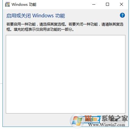 Win10啟用或關(guān)閉windows功能空白完美解決方法