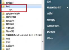Win7啟動項(xiàng)管理:刪除開機(jī)啟動項(xiàng)和添加開機(jī)啟動項(xiàng)方法