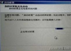 Win7開機(jī)啟動修復(fù):您的計算機(jī)無法啟動解決方法