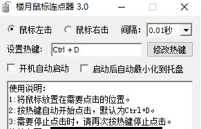 樓月鼠標(biāo)連點器下載_樓月鼠標(biāo)連點器v3.0 超強超快給力
