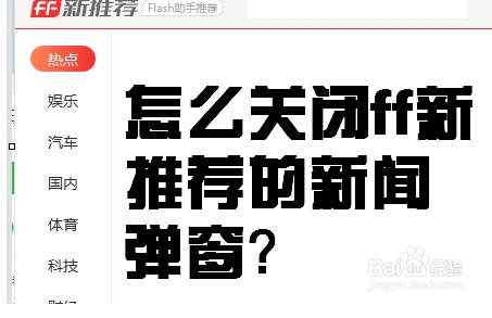 FF新推薦新聞彈窗怎么關(guān)閉？FF新推薦是什么軟件徹底關(guān)閉方法