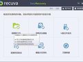 Recuva企業(yè)版下載_Recuva數(shù)據(jù)恢復(fù)v1.52.1 中文破解版