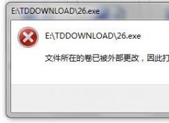 文件所在的卷已被外部更改,因此打開的文件不再有效 解決方法