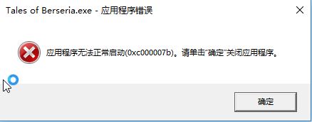 win10無(wú)法運(yùn)行程序0xc00007b錯(cuò)誤代碼解決方法