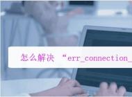 電腦瀏覽器打不開網(wǎng)頁提示err_connection_reset錯(cuò)誤解決方法