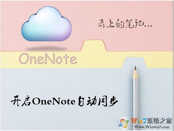 Win10 OneNote怎么設置自動同步分享