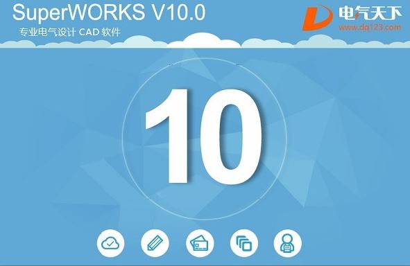 SuperWORKS破解版_SuperWORKS(CAD電氣設(shè)計(jì))v10.0 完整破解版