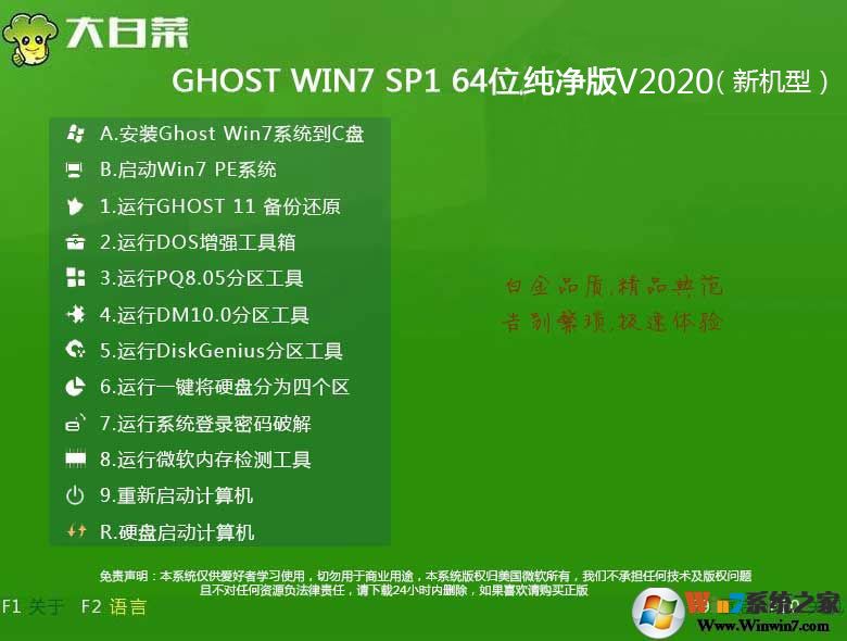 【大白菜Win7裝機版】Win7 64位穩(wěn)定純凈版ISO鏡像v2020