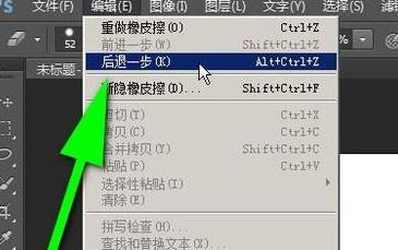 ps怎么返回上一步？PS返回上一步快捷鍵