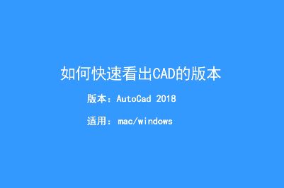 怎么查看cad文件版本？教你快速查看CAD文件版本的方法