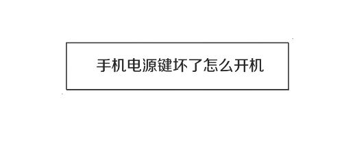 電源鍵壞了怎么開機？電源鍵壞掉后的開機方法！