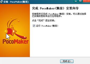 Pocomaker破解版_PocoMaker（魅客）v1.0 綠色漢化版