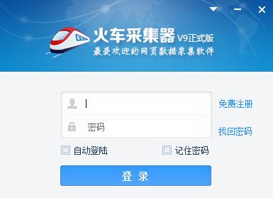 火車頭采集器下載_火車頭采集器V9.13 破解版