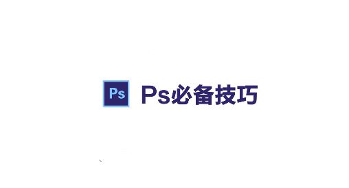 PS路徑怎么轉(zhuǎn)成選區(qū)？ps路徑轉(zhuǎn)換為選區(qū)的操作方法（含熱鍵）