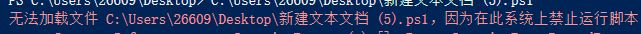 win10無法加載Psl文件：在此系統(tǒng)上禁止運行腳本 該怎么辦？（已解決）
