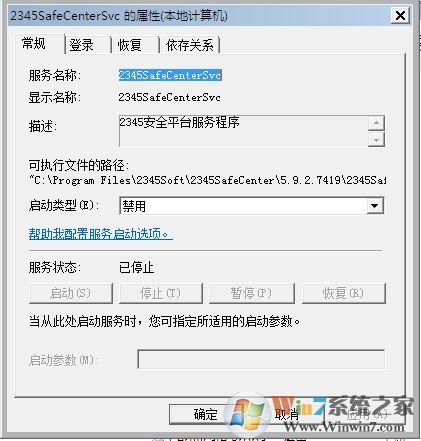 Win7系統(tǒng)2345SafeCenterSvc服務(wù)無法禁用怎么辦？