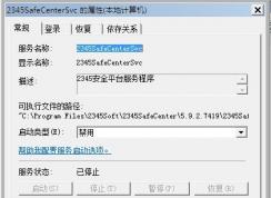 Win7系統(tǒng)2345SafeCenterSvc服務(wù)無法禁用怎么辦？