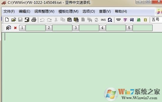 速錄軟件下載_亞偉中文速錄機(jī)v6.2.3 綠色免費版