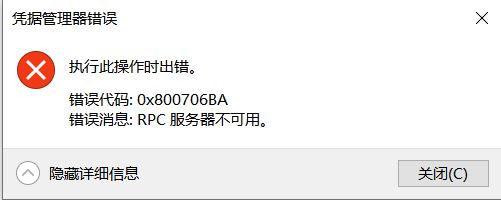 win10憑據(jù)管理器錯(cuò)誤消息：0x800706BA 該怎么辦？