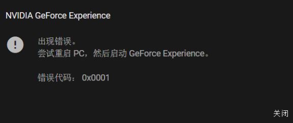 win10系統(tǒng)NIVDIA GeForce Experience 錯誤代碼：0x0001該怎么辦？（已解決）