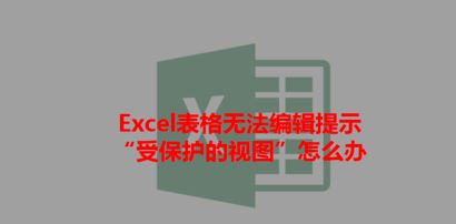 打開Excel提示：受保護(hù)的視圖 該怎么辦？excel受保護(hù)的視圖的處理方法