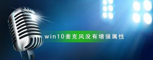 Win10麥克風(fēng)沒有增強屬性解決教程