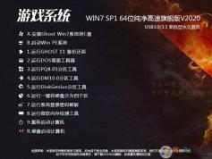 游戲?qū)Ｓ霉P記本系統(tǒng)Win7 64位旗艦版(針對游戲高速優(yōu)化設(shè)置)V2021新版