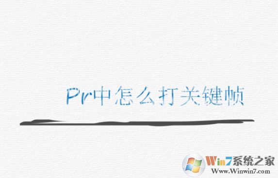 pr怎么打關鍵幀？PR添加關鍵幀的操作方法