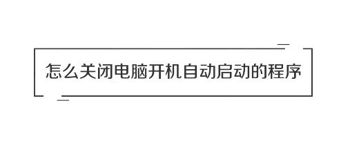 win10系統(tǒng)怎么關(guān)閉開(kāi)機(jī)自動(dòng)啟動(dòng)的軟件？（圖問(wèn)教程）