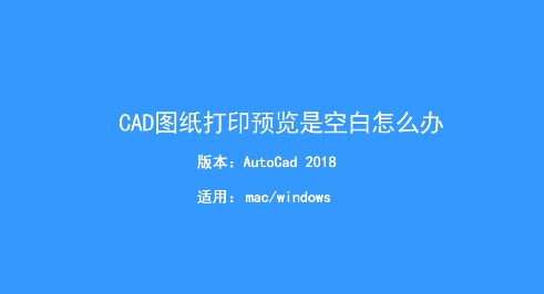 CAD打印預(yù)覽空白怎么辦？Auto CAD打印預(yù)覽空白的解決方法