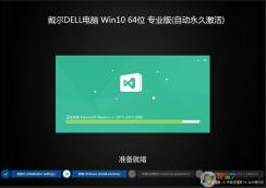 戴爾win10系統(tǒng)_DELL筆記本W(wǎng)in10 64位專業(yè)版[永久激活]V2022