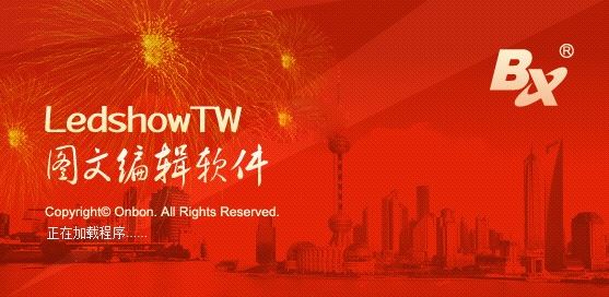 LedshowTW破解版_LedshowTW(LED圖文編輯器)v2020 綠色漢化版