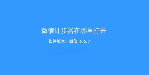 微信計(jì)步器在哪里打開？教你微信走路計(jì)步器開啟方法