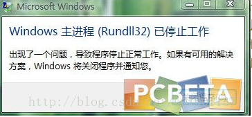 解決Windows主進(jìn)程rundll32已停止工作