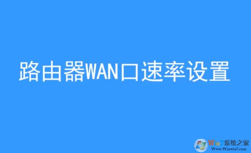 wan口速率如何修改？win10 wan口速率教程設(shè)置