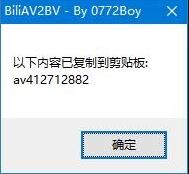 BiliAV2BV(B站bv轉(zhuǎn)av小工具)v1.6 綠色免費版