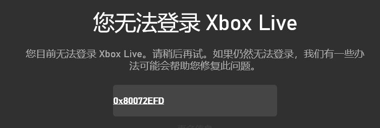 win10您無法登錄Xbox Live 錯誤代碼：0x80072efd 的解決方法