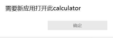 win10需要新應(yīng)用打開此calculator該怎么辦？（已解決）