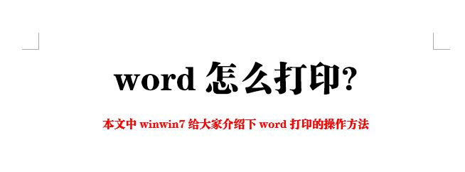 word怎么打印?Wrod簡單快速的打印教程