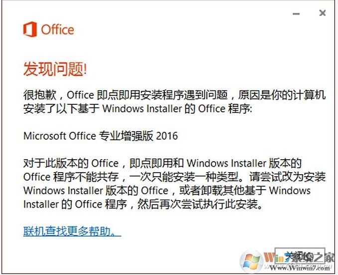 安裝Visio/Project報錯：Office即點即用安裝程序遇到問題解決方法