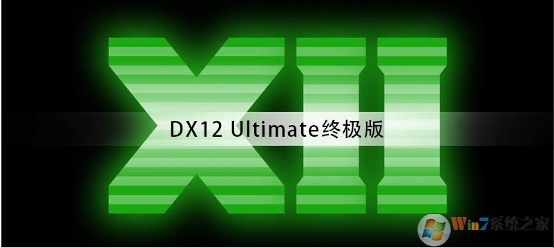 微軟發(fā)布DX12 Ultimate終極版驅(qū)動,不支持低于RTX20系列顯卡