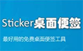 sticker桌面便簽下載_sticker v4.30.1023綠色免費(fèi)版