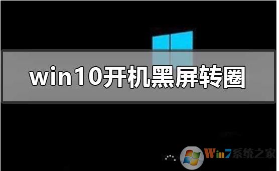 Win10開機(jī)進(jìn)不去一直黑屏轉(zhuǎn)圈圈修復(fù)方法