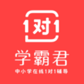 學(xué)霸君1對1學(xué)生端_學(xué)霸君1對1 v3.16.0.0電腦版(中小學(xué)生1對1在線輔導(dǎo))